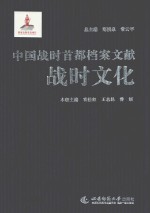 中国战时首都档案文献 战时文化