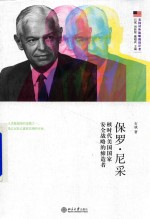 保罗·尼采 核时代美国国家安全战略的缔造者