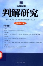判解研究 2013年 第1辑 总第63辑