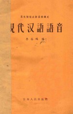 现代汉语语音
