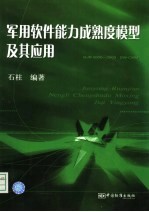 军用软件能力成熟度模型及其应用