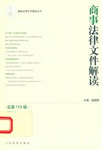 商事法律文件解读 2014年第11辑 总第119辑