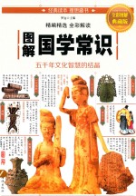 图解国学常识 五千年文化智慧的结晶 全彩图解典藏版