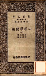 心理学简编(五)