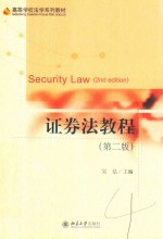 证券法教程 第2版