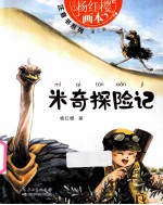 米奇探险记