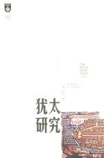 犹太研究 第13辑