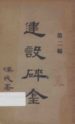 建设碎金.第二编