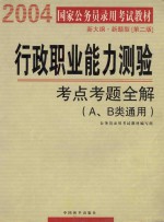 行政职业能力测验 考点考题全解(A、B类通用)