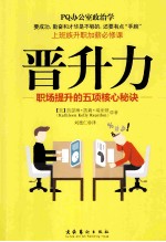 晋升力 职场提升的五项核心秘诀