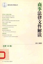 商事法律文件解读 2014年第12辑 总第120辑