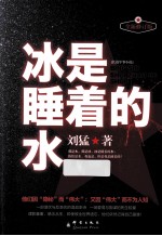冰是睡着的水