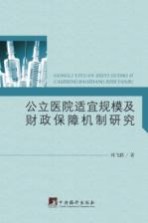 公立医院适宜规模及财政保障机制研究