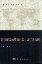 跨国研发的战略对策:以江苏为例