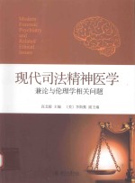 现代司法精神医学兼论与伦理学相关问题=MODERN FORENSIC PSYCHIATRY AND RELATED ETHICAL ISSUES