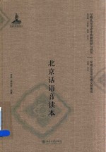 北京话语音读本