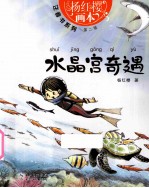 水晶宫奇遇