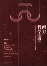 西方哲学前沿  刘放桐先生从教60周年师生文集＝THE FRONTIERS OF WESTERN PHILOSOPHY