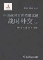 中国战时首都档案文献 战时外交 上