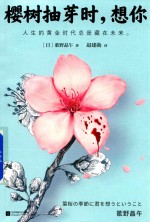 樱树抽芽时 想你