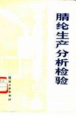 腈纶生产分析检验