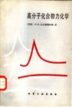高分子化合物力化学