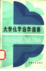 大学化学自学指南