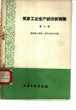 氮素工业生产的分析检验 第4册 空气分离车间的检验
