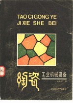 陶瓷工业机械设备