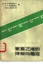 聚氯乙烯的降解与稳定