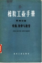 橡胶工业手册 第4分册 轮胎、胶带与胶管