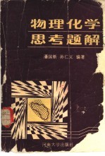 物理化学思考题解
