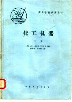 化工机器 下