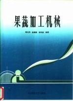 果蔬加工机械