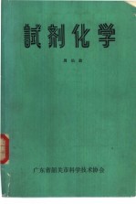 试剂化学