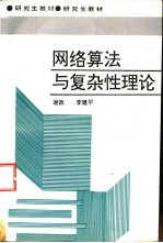 网络算法与复杂性理论