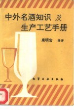 中外名酒知识及生产工艺手册