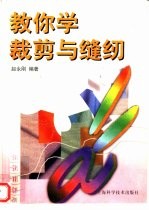 教你学裁剪与缝纫