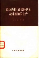 磷块岩粉过磷酸钙和氟硅酸钠的生产