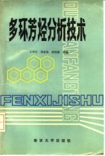 多环芳烃分析技术