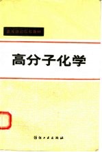 高分子化学