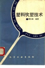 塑料吹塑技术
