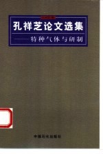 孔祥芝论文选集 特种气体与研制