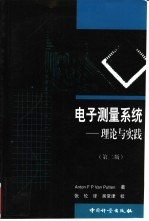 电子测量系统 理论与实践