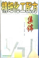 精细化工配方集锦