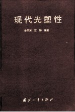 现代光塑性