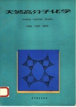 天然高分子化学