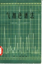 气相色谱法