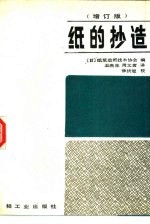 纸的抄造 增订版