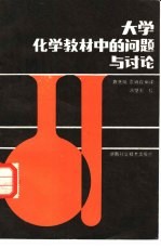 大学化学教材中的问题与讨论